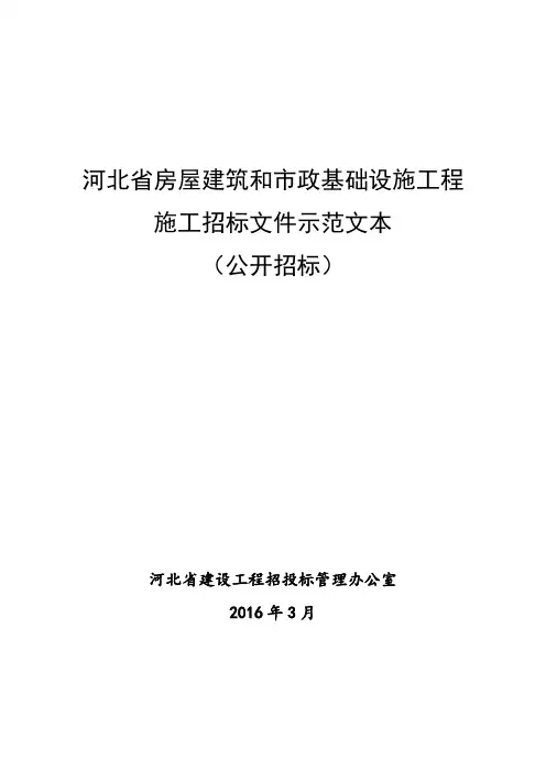 [2019]河北省房屋建筑和市政基础设施工程施工招标文件示范文本(公开招标)(版)