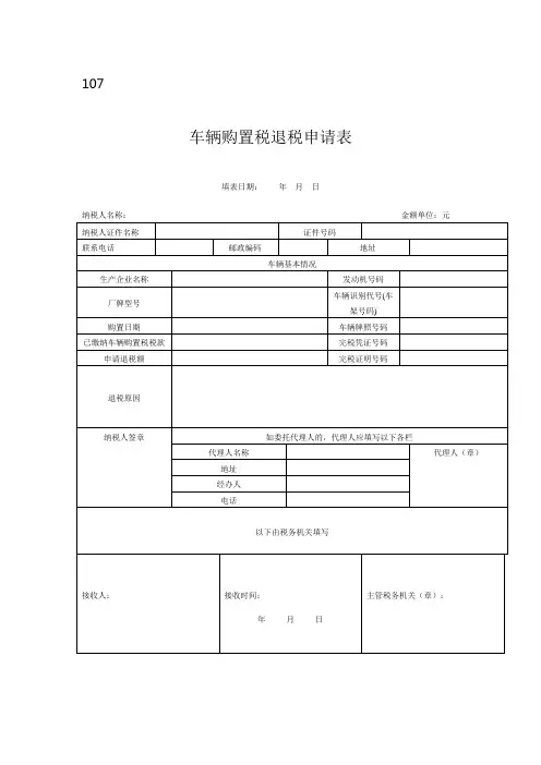 车辆购置税退税申请表
