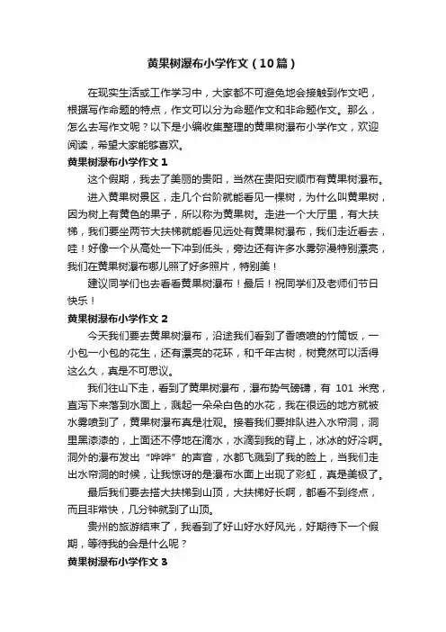 黄果树瀑布小学作文（10篇）