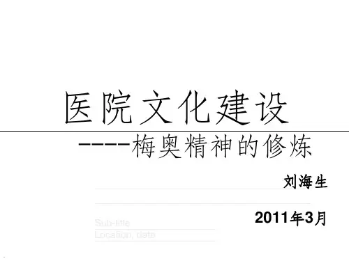 医院文化建设ppt课件