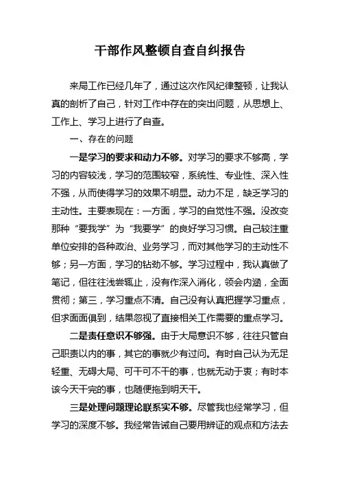干部作风整顿自查报告3