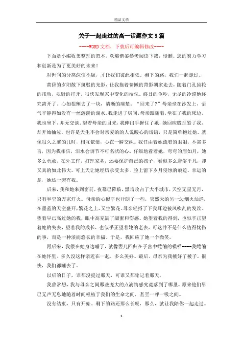 关于一起走过的高一话题作文5篇