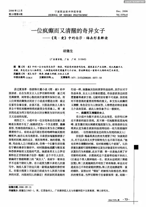 一位疯癫而又清醒的奇异女子——《简·爱》中的伯莎·梅森形象解读
