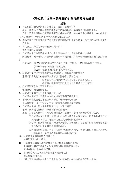 马克思主义基本原理概论期末考试复习题及答案解析