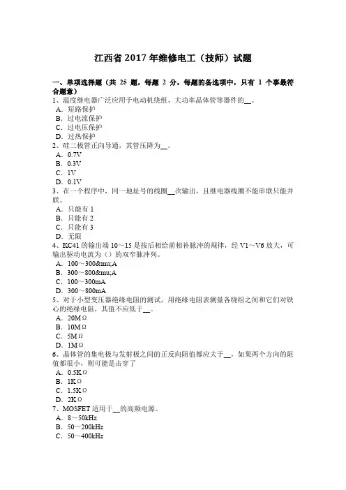 江西省2017年维修电工(技师)试题