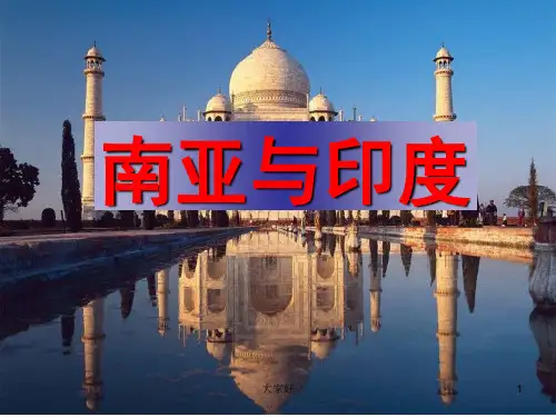 高三地理第一轮复习——南亚与印度