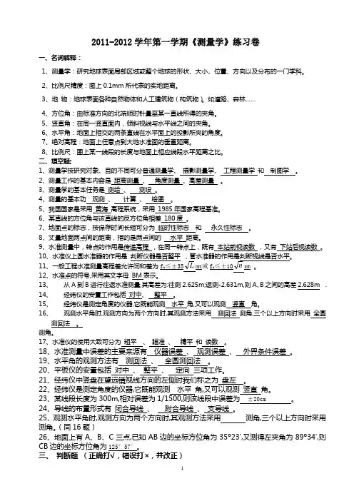 测量学练习题答案(2011-2012第一学年)