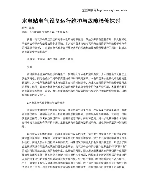 水电站电气设备运行维护与故障检修探讨 2