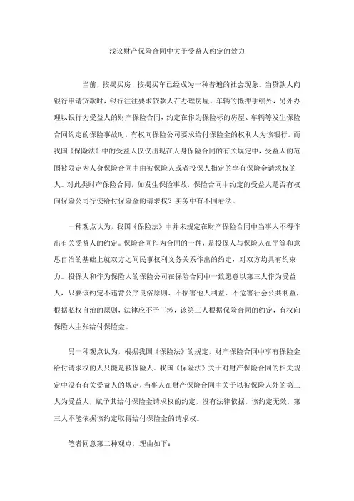 浅议财产保险合同中关于受益人约定的效力