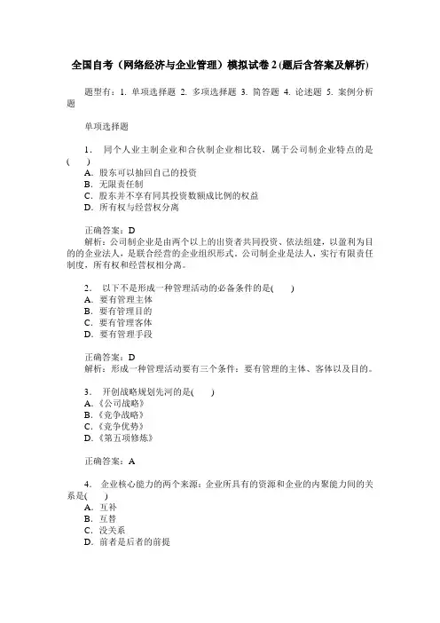 全国自考(网络经济与企业管理)模拟试卷2(题后含答案及解析)