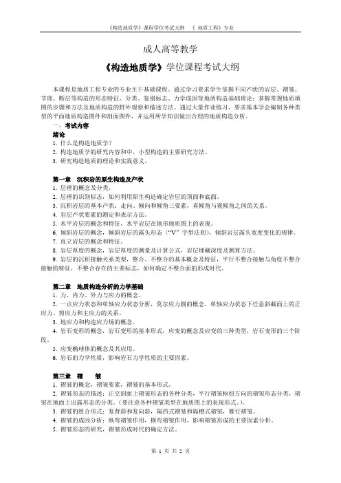 构造地质学考试大纲