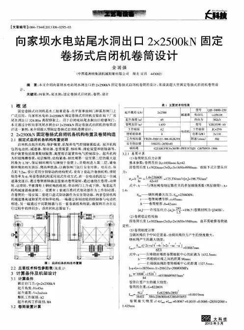 句家坝水电站尾水洞出口2×2500kN固定卷扬式启闭机卷筒设计