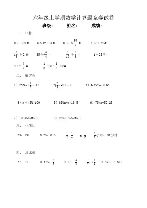 六年级上学期数学计算题竞赛试卷