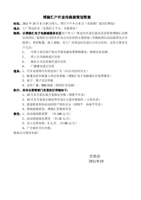 户外宣传路演策划案