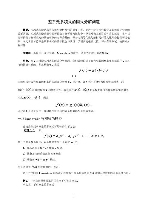 整系数多项式的因式分解问题