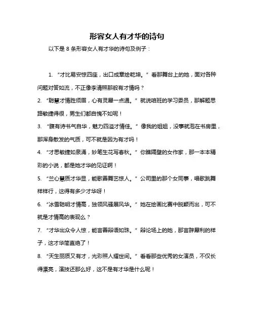 形容女人有才华的诗句