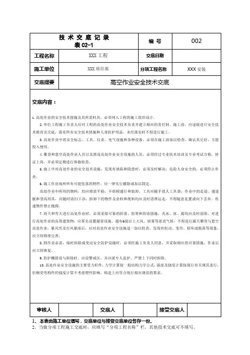 高空作业安全技术交底