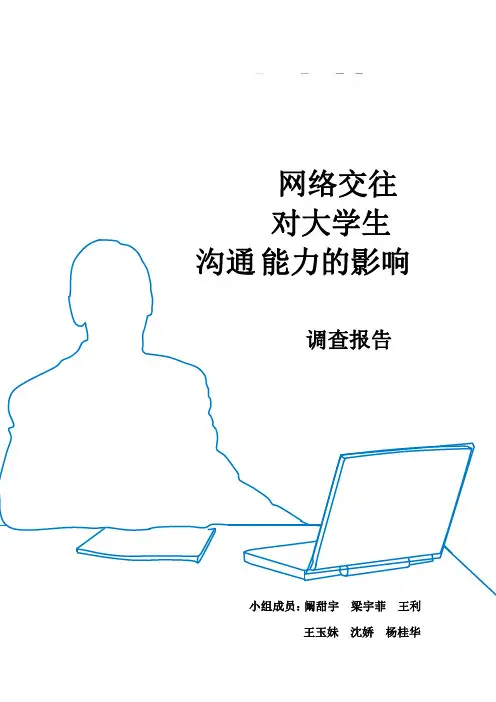 网络对大学生的影响调查报告
