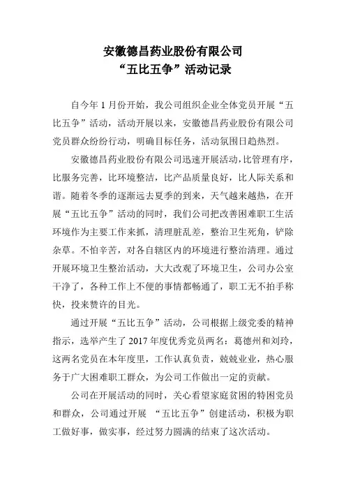 开展“五比五争”活动情况报告