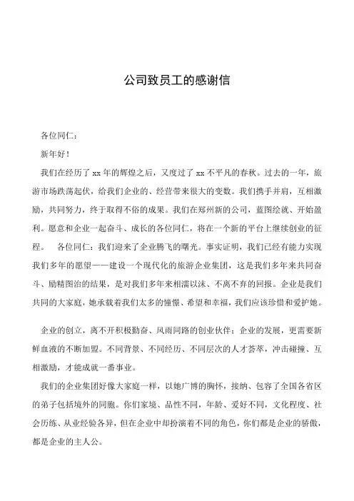 公司致员工的感谢信