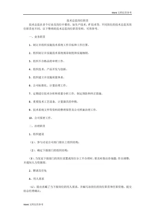 技术总监岗位职责