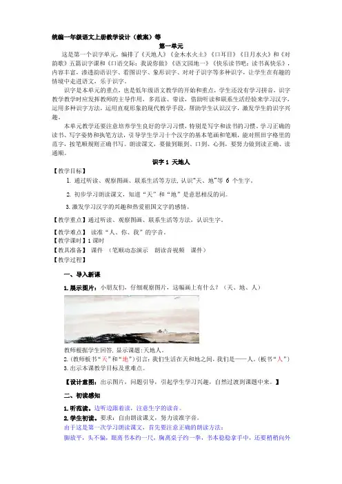 统编一年级语文上册第一单元教案教学设计附设计意图反思
