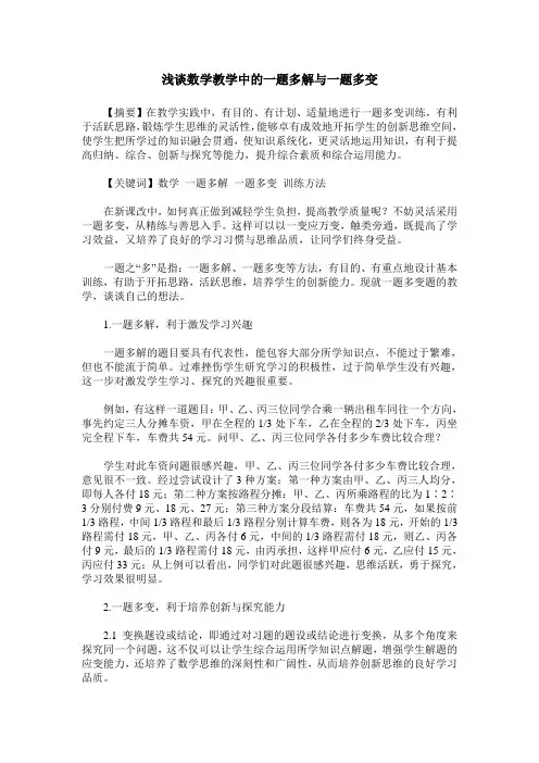 浅谈数学教学中的一题多解与一题多变