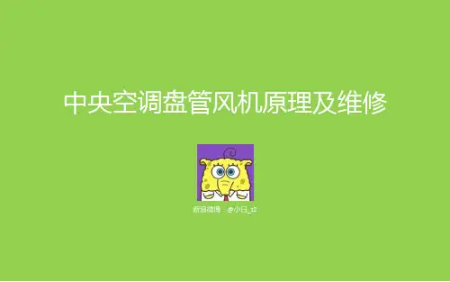 中央空调盘管风机原理及维修