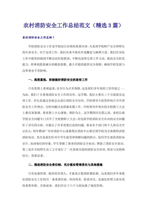 农村消防安全工作总结范文（精选3篇）