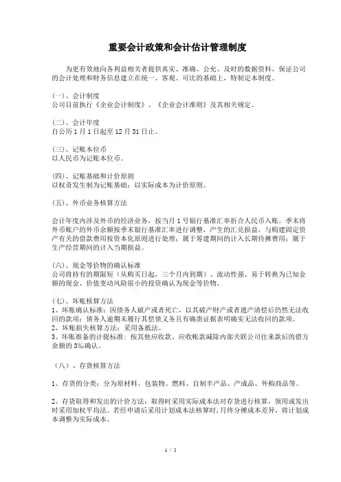 重要会计政策和会计估计管理制度