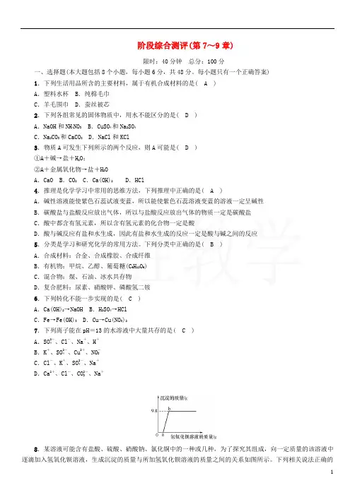 遵义专版最新中考化学总复习第1编教材知识梳理阶段综合测评第7_9章练习