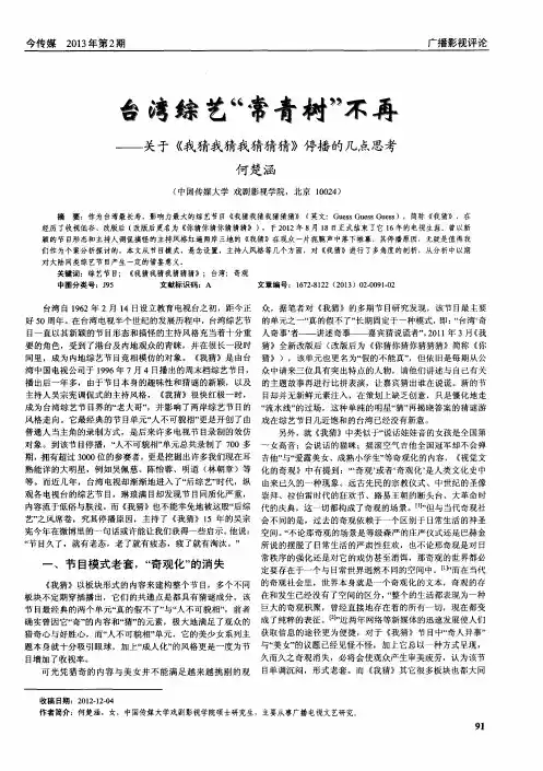 台湾综艺“常青树”不再——关于《我猜我猜我猜猜猜》停播的几点思考
