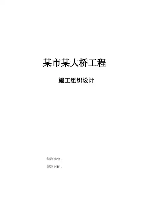 某市某大桥工程施工组织设计