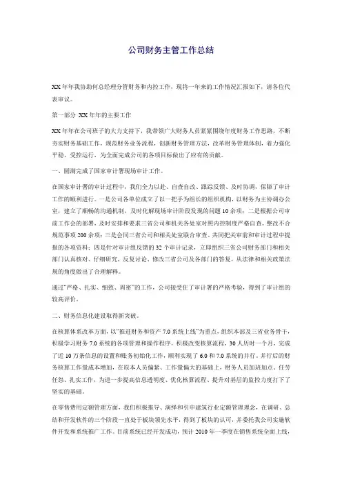 公司财务主管工作总结
