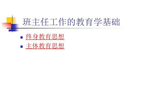 班主任工作的基本理论