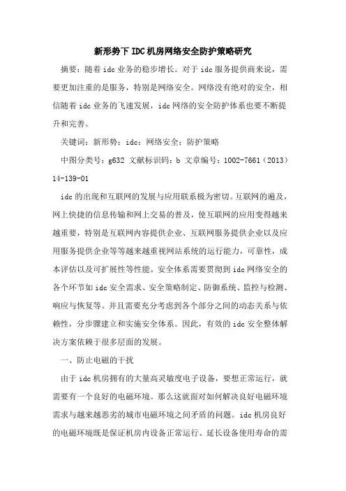 新形势下IDC机房网络安全防护策略研究论文