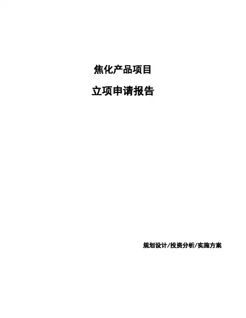 焦化产品项目立项申请报告