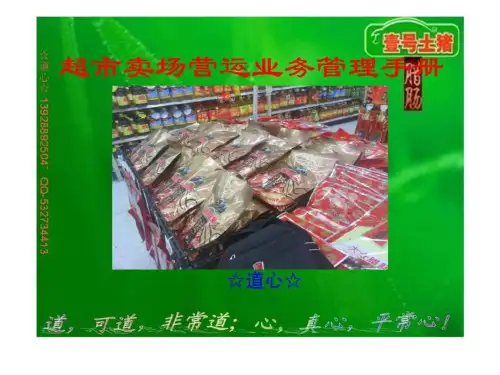 超市大卖场营运管理手册PPT课件