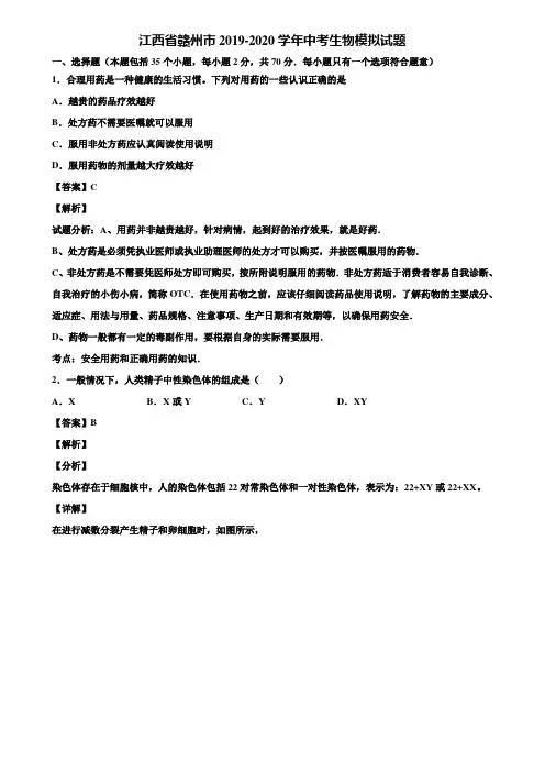 江西省赣州市2019-2020学年中考生物模拟试题含解析