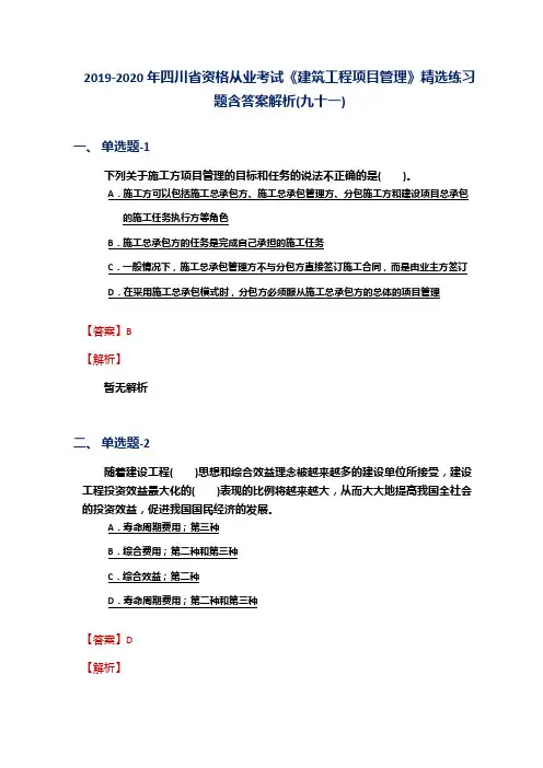 2019-2020年四川省资格从业考试《建筑工程项目管理》精选练习题含答案解析(九十一)