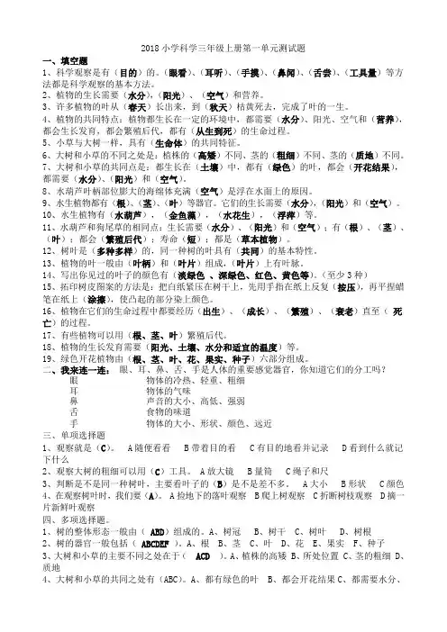 2018教科版三年级科学上册(1--4)单元测试题
