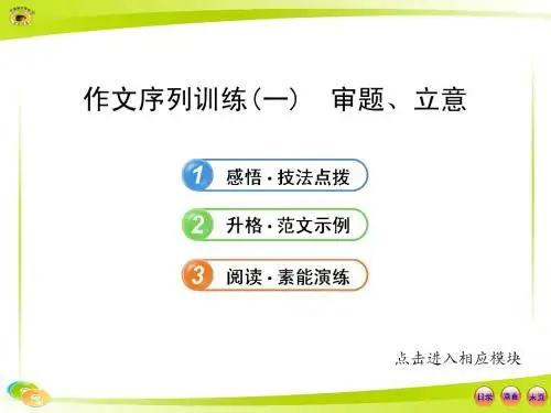 写作(一)  审题、立意
