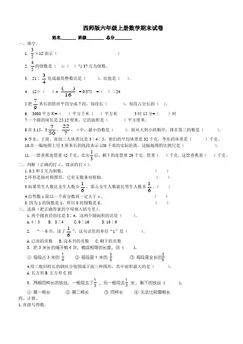西师版六年级上册数学期末试卷 2