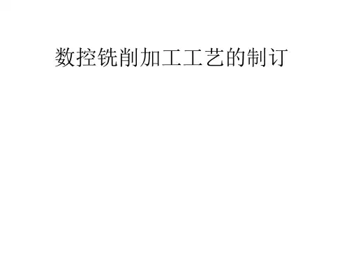 数控铣削加工工艺的制订