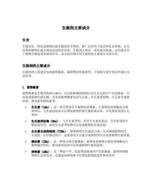 生根剂主要成分