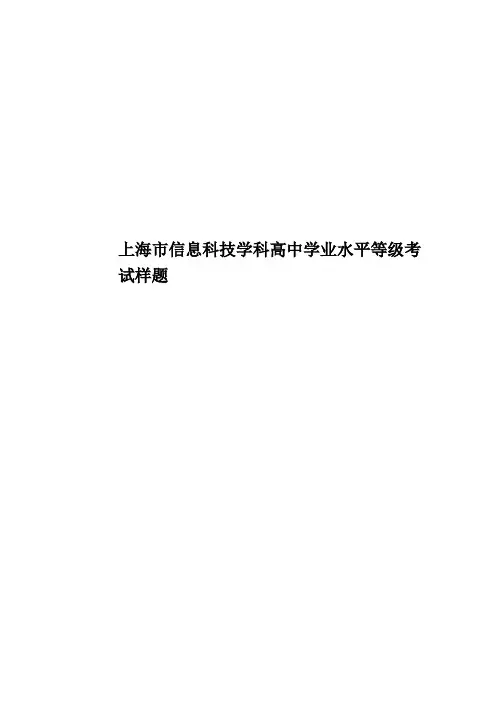 上海市信息科技学科高中学业水平等级考试样题