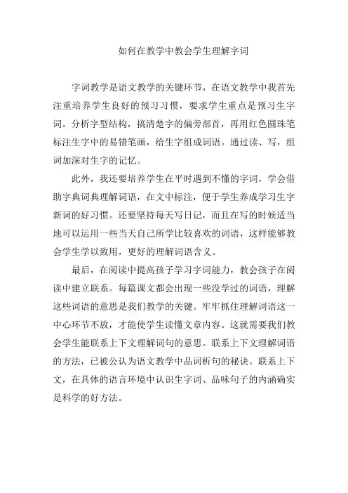 如何在教学中教会学生理解字词
