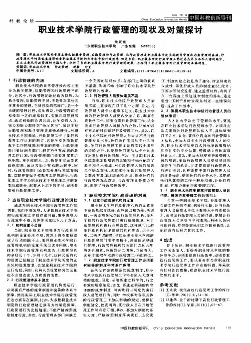 职业技术学院行政管理的现状及对策探讨