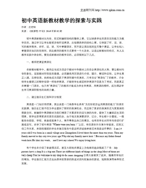 初中英语新教材教学的探索与实践