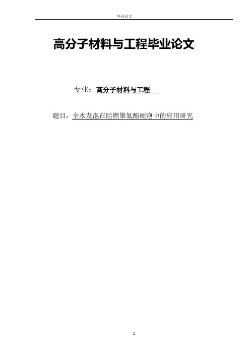全水发泡在阻燃聚氨酯硬泡中的应用研究本科毕设论文